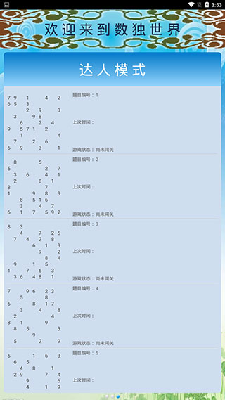 数独大师截图3