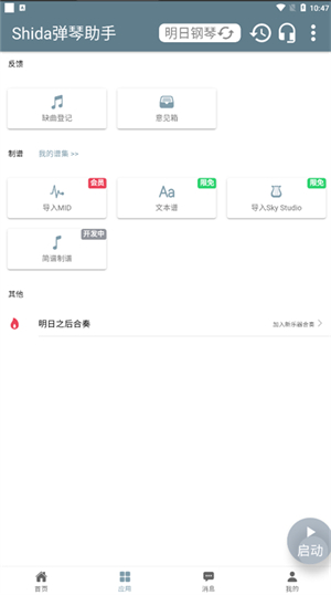 Shida弹琴助手