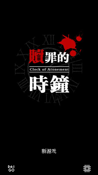赎罪的时钟中文版截图1