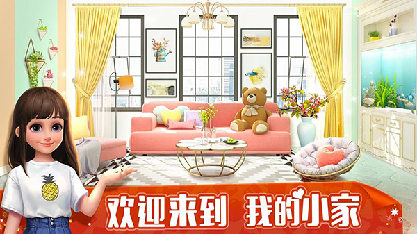 我的小家截图5