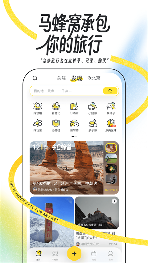 马蜂窝旅游截图1