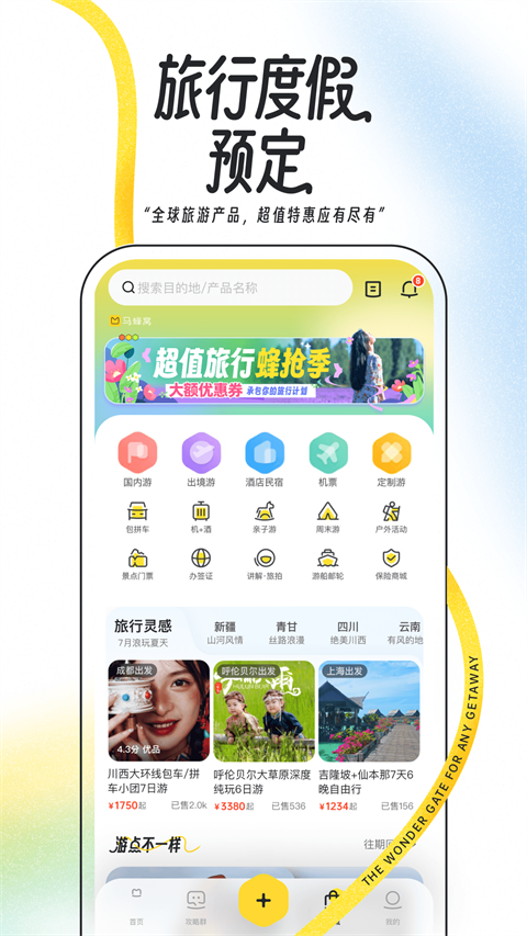 马蜂窝旅游截图5
