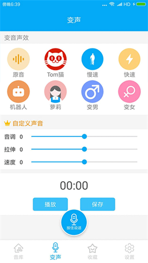 伪音变声器截图2