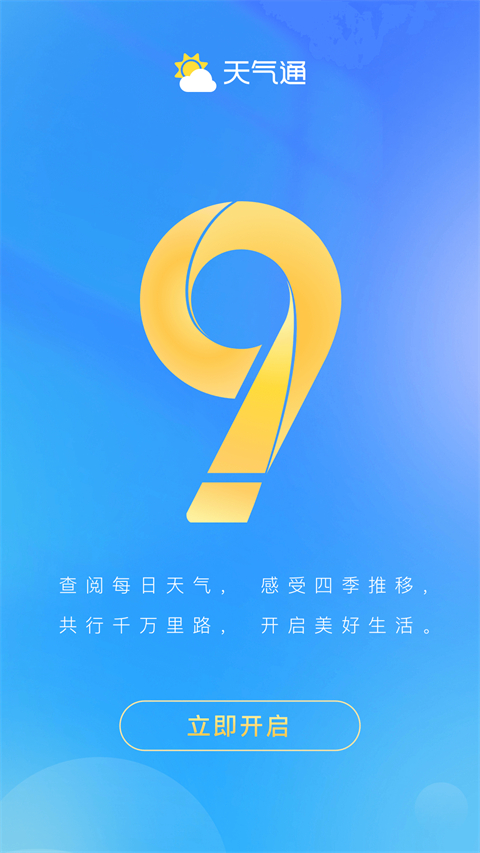 天气通截图4