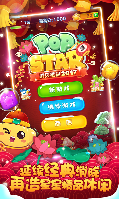 消灭星星2017旧版截图5
