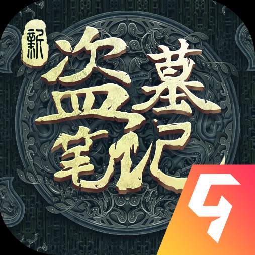 新盗墓笔记手游