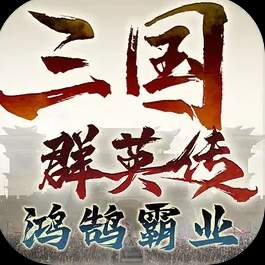 三国群英传1手机版