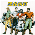 恐龙快打天王版