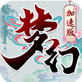 梦幻西游网易互通版