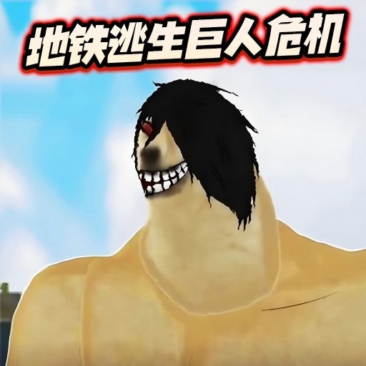 地铁逃生烽火荣都体验服
