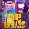网吧模拟器手机版汉化版