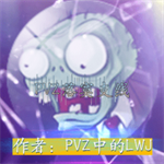 植物大战僵尸95版正版