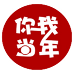 你我当年安卓版