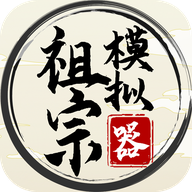祖宗模拟器传承折相思版