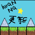 Iwanna星空