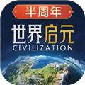 世界启元腾讯版
