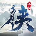 下一站江湖2安卓版