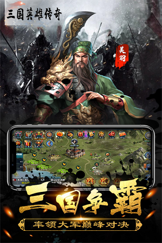 三国英雄传奇免费版