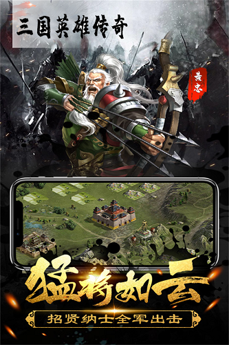 三国英雄传奇免费版