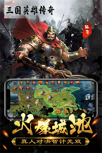 三国英雄传奇免费版