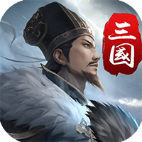 三国英雄传奇免费版