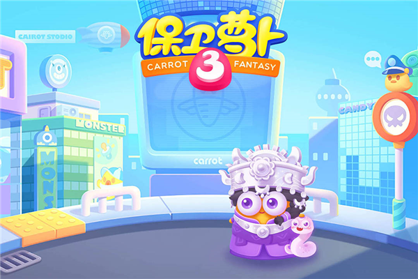 保卫萝卜3