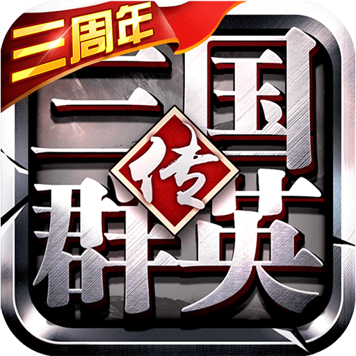 三国群英传鸿鹄霸业
