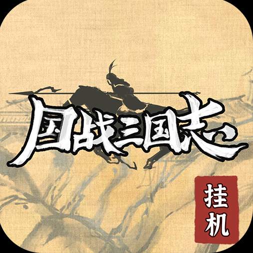 国战三国志安卓版
