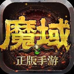 魔域互通版正版