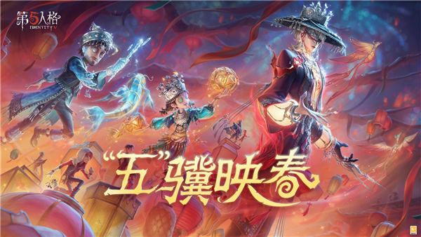 第五人格易信渠道服