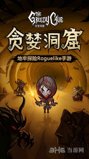 贪婪洞窟截图1