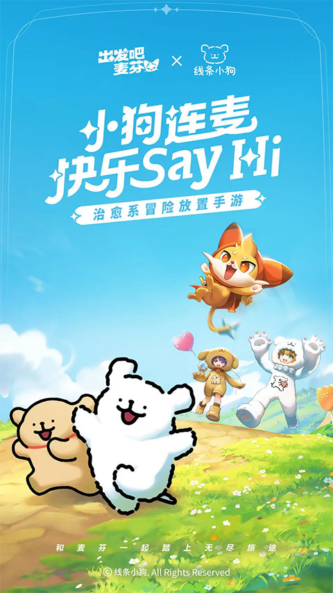 出发吧麦芬正版截图3