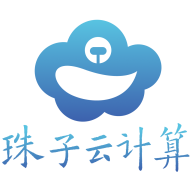 珠子云计算