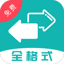 格式转换器