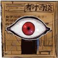 狗熊岭规则怪谈白小羊