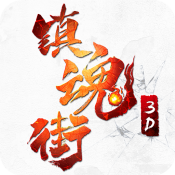 镇魂街破晓0.1折版