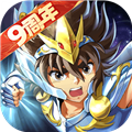 圣斗士星矢重生九游版
