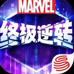 漫威终极逆转中文版