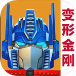 变形金刚地球之战九游版