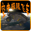 极限飞车驾驶