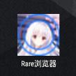 Rare浏览器