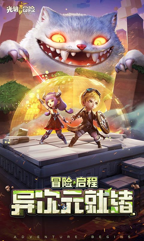 光明冒险手游截图3