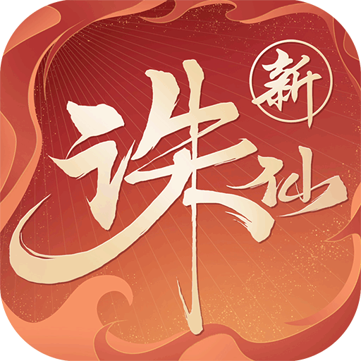 诛仙折扣端