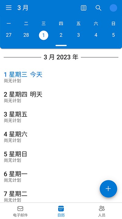 Outlook中文版截图3