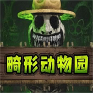 畸形动物园手游
