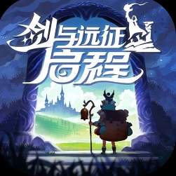 剑与远征启程国服