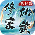 修仙家族模拟器7.1
