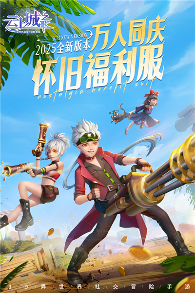 云上城之歌VIVO版截图1