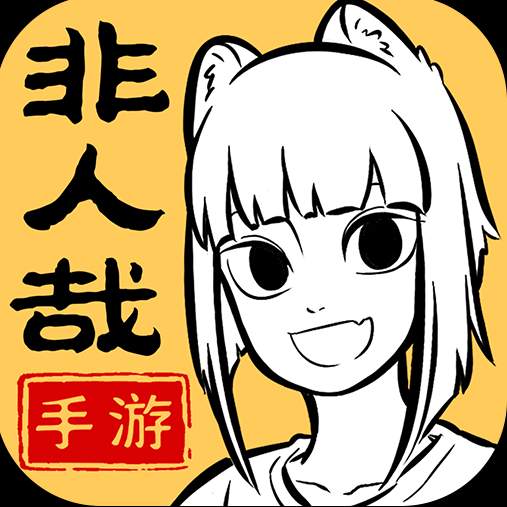 非人哉王牌员工正式版