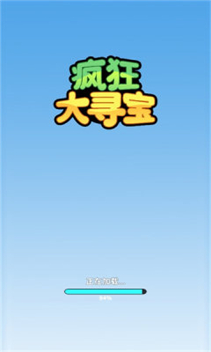 疯狂大寻宝截图3